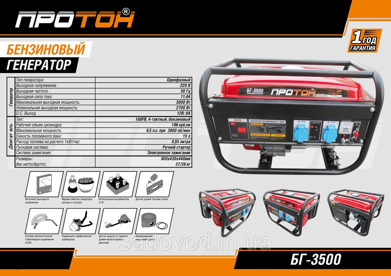 Генератор бензиновый ПРОТОН БГ-3500 (2.7 кВт) - купить Генераторы в  Украине: цена, описание, характеристики, отзывы, гарантия, доставка.